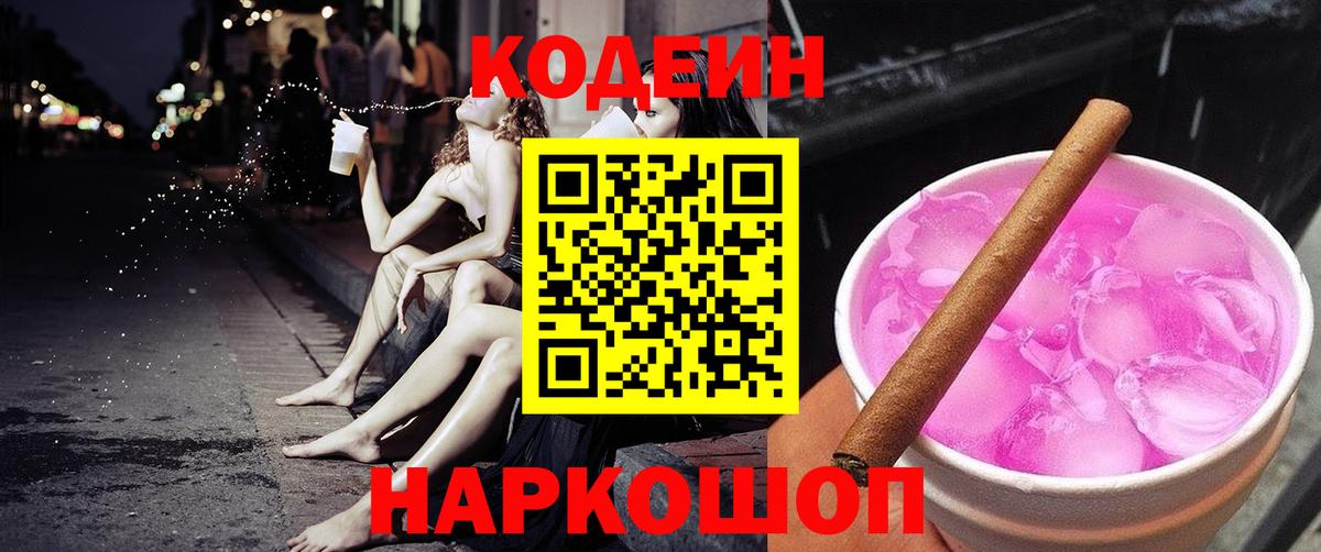 Кодеиновый сироп Lean Purple Drank  Вход с VPN  Стрежевой  Кодеин Purple Drank 